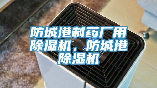 防城港制藥廠用除濕機(jī)，防城港除濕機(jī)