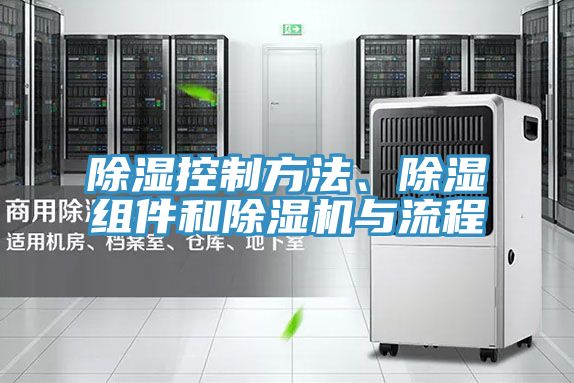 除濕控制方法、除濕組件和除濕機與流程