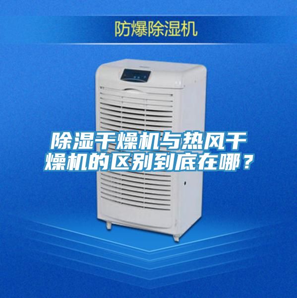 除濕干燥機(jī)與熱風(fēng)干燥機(jī)的區(qū)別到底在哪？
