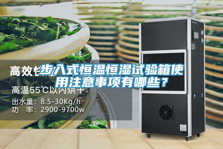 步入式恒溫恒濕試驗(yàn)箱使用注意事項(xiàng)有哪些？