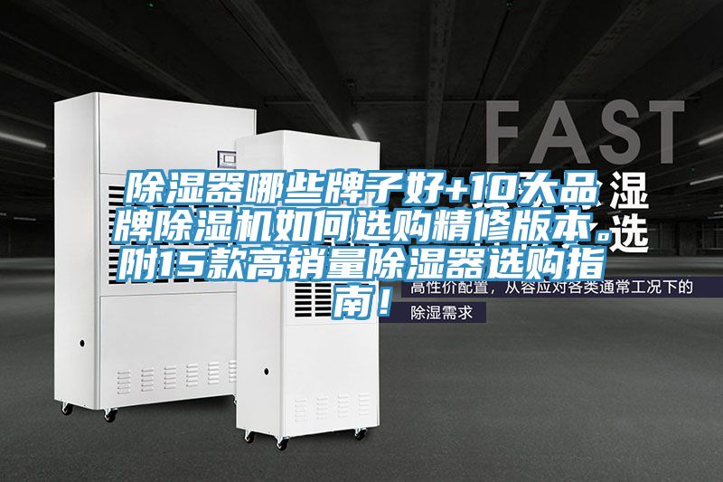 除濕器哪些牌子好+10大品牌除濕機如何選購精修版本。附15款高銷量除濕器選購指南！