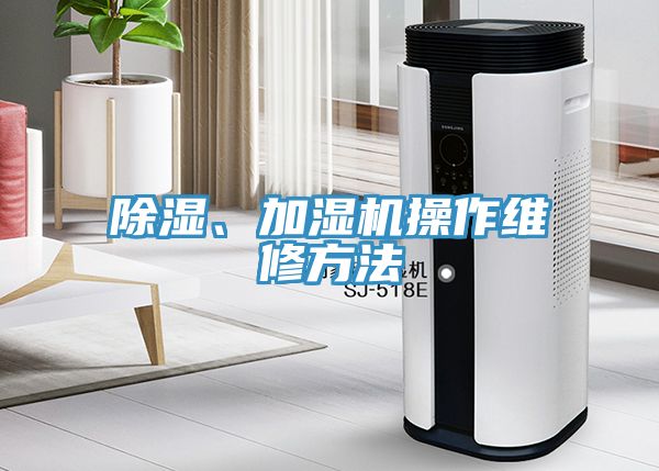 除濕、加濕機操作維修方法