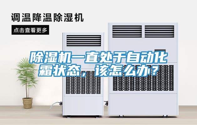 除濕機(jī)一直處于自動(dòng)化霜狀態(tài)，該怎么辦？