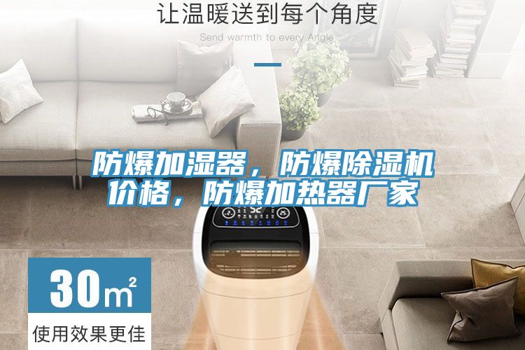 防爆加濕器，防爆除濕機(jī)價(jià)格，防爆加熱器廠家