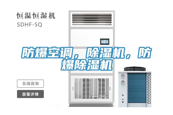 防爆空調(diào)，除濕機(jī)，防爆除濕機(jī)