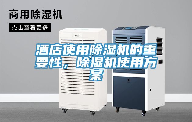 酒店使用除濕機的重要性，除濕機使用方案