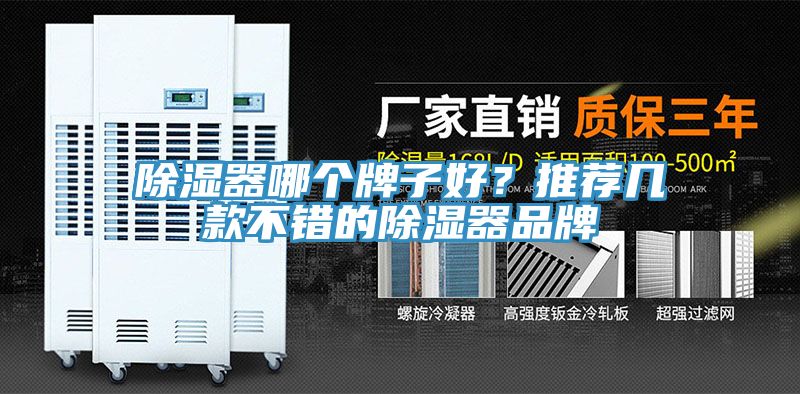 除濕器哪個牌子好？推薦幾款不錯的除濕器品牌