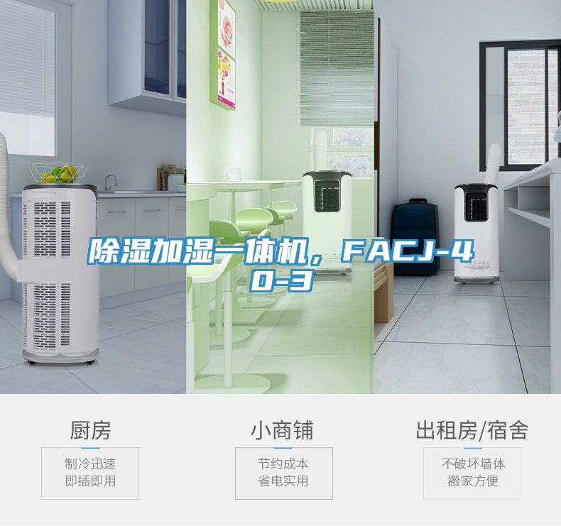 除濕加濕一體機，F(xiàn)ACJ-40-3