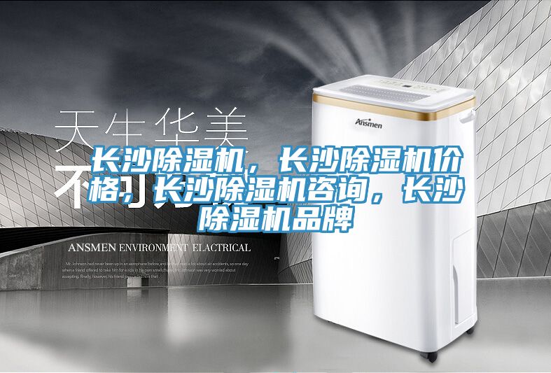 長沙除濕機(jī)，長沙除濕機(jī)價格，長沙除濕機(jī)咨詢，長沙除濕機(jī)品牌