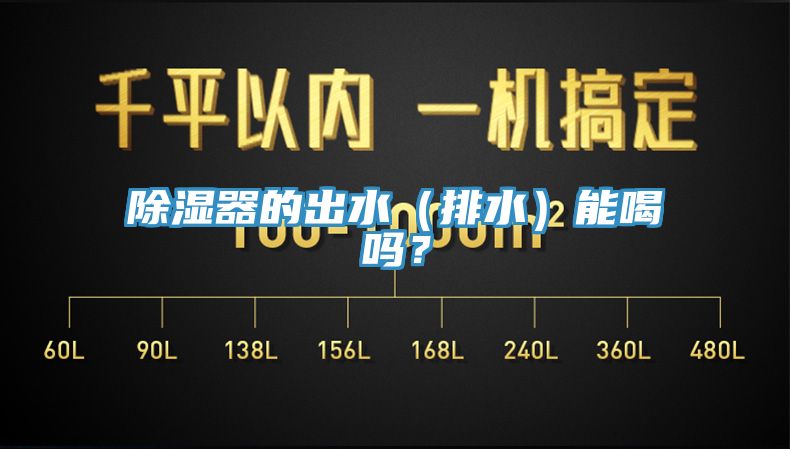 除濕器的出水（排水）能喝嗎？