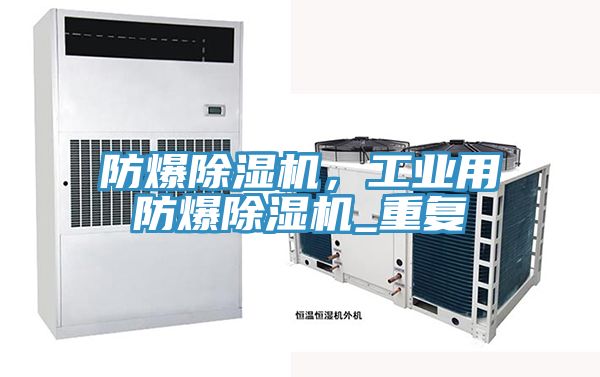防爆除濕機，工業(yè)用防爆除濕機_重復