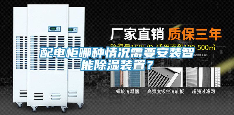 配電柜哪種情況需要安裝智能除濕裝置？