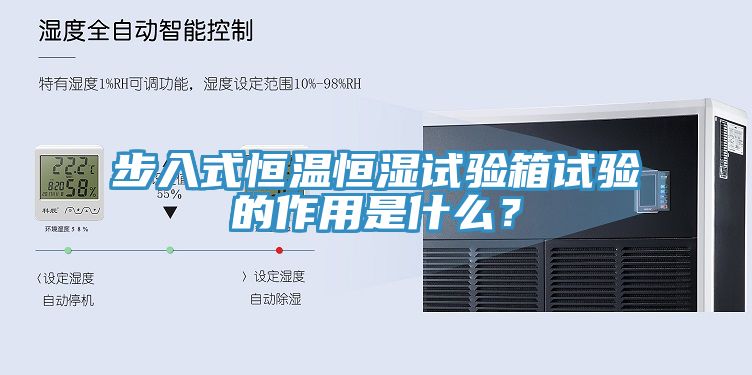 步入式恒溫恒濕試驗箱試驗的作用是什么？