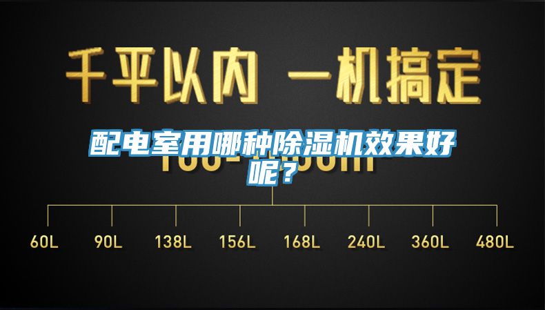 配電室用哪種除濕機(jī)效果好呢？