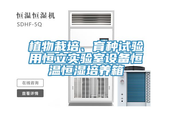 植物栽培、育種試驗(yàn)用恒立實(shí)驗(yàn)室設(shè)備恒溫恒濕培養(yǎng)箱