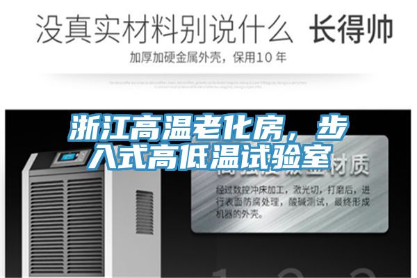 浙江高溫老化房，步入式高低溫試驗(yàn)室