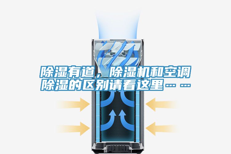 除濕有道，除濕機和空調(diào)除濕的區(qū)別請看這里……