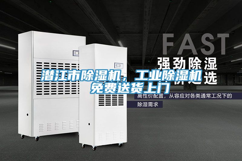 潛江市除濕機(jī)，工業(yè)除濕機(jī)  免費(fèi)送貨上門