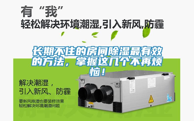 長期不住的房間除濕最有效的方法，掌握這幾個不再煩惱！