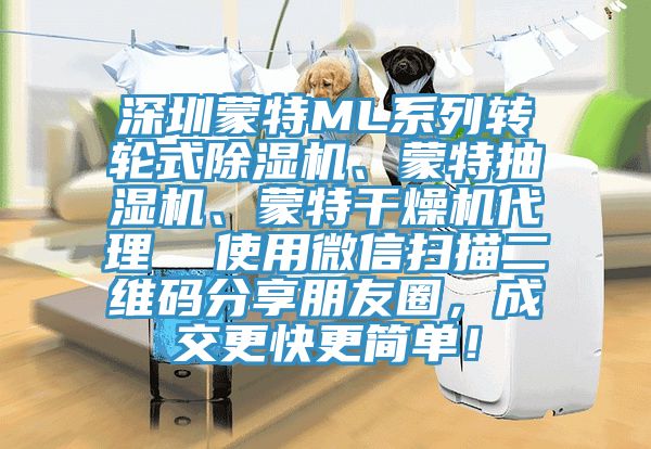 深圳蒙特ML系列轉輪式除濕機、蒙特抽濕機、蒙特干燥機代理  使用微信掃描二維碼分享朋友圈，成交更快更簡單！