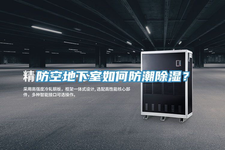 防空地下室如何防潮除濕？