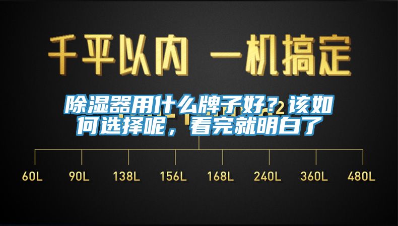 除濕器用什么牌子好？該如何選擇呢，看完就明白了