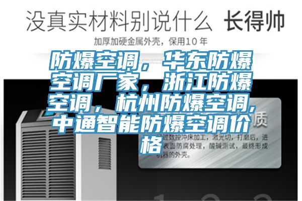 防爆空調(diào)，華東防爆空調(diào)廠家，浙江防爆空調(diào)，杭州防爆空調(diào),中通智能防爆空調(diào)價(jià)格
