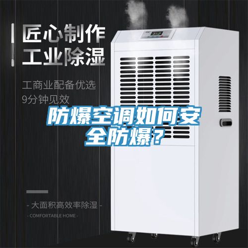 防爆空調(diào)如何安全防爆？