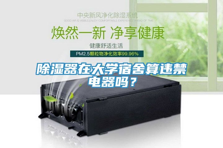 除濕器在大學(xué)宿舍算違禁電器嗎？