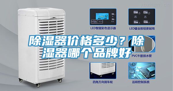 除濕器價格多少？除濕器哪個品牌好