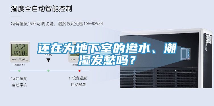 還在為地下室的滲水、潮濕發(fā)愁嗎？