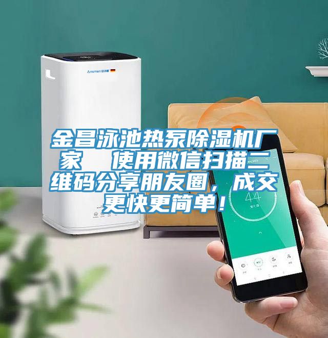 金昌泳池熱泵除濕機廠家  使用微信掃描二維碼分享朋友圈，成交更快更簡單！