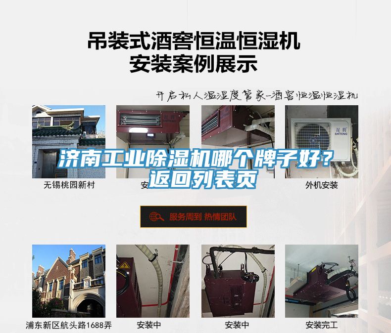 濟(jì)南工業(yè)除濕機(jī)哪個(gè)牌子好？ 返回列表頁(yè)