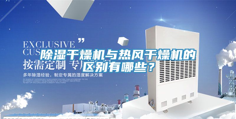 除濕干燥機(jī)與熱風(fēng)干燥機(jī)的區(qū)別有哪些？