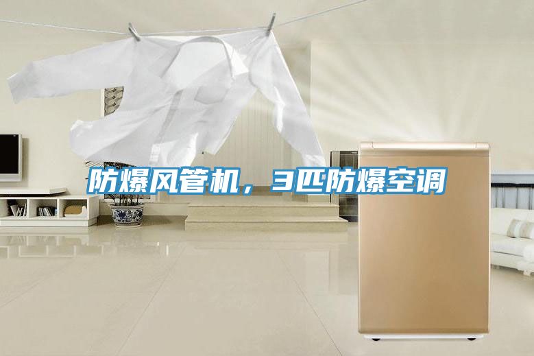 防爆風管機，3匹防爆空調(diào)