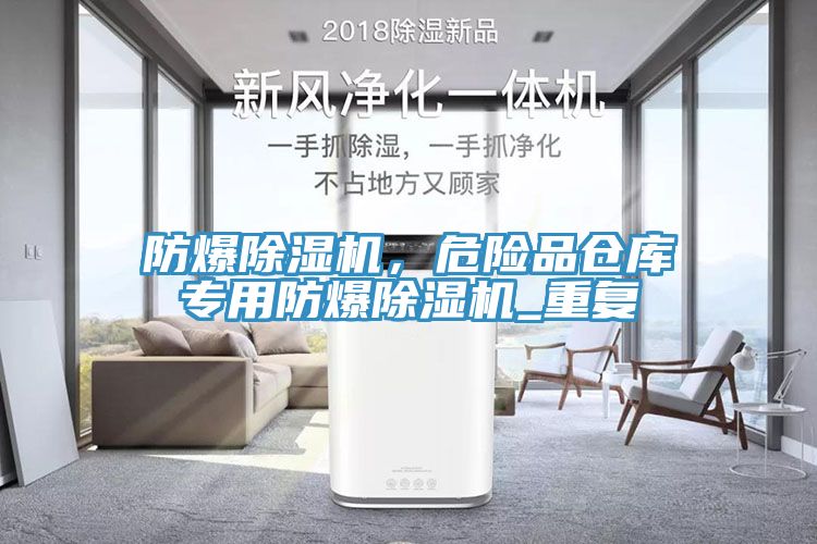防爆除濕機，危險品倉庫專用防爆除濕機_重復