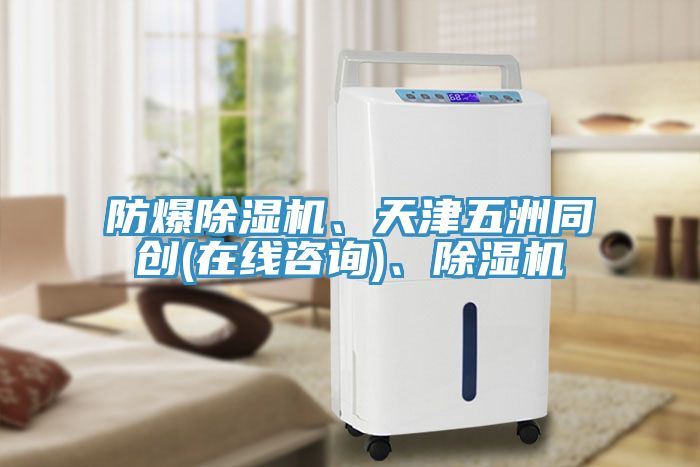 防爆除濕機、天津五洲同創(chuàng)(在線咨詢)、除濕機