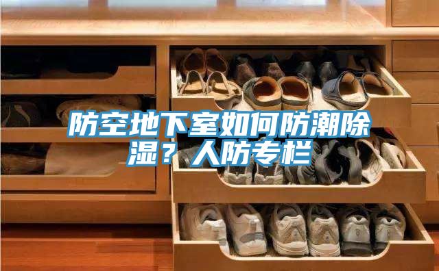 防空地下室如何防潮除濕？人防專欄