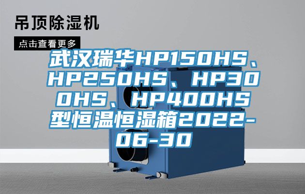 武漢瑞華HP150HS、HP250HS、HP300HS、HP400HS型恒溫恒濕箱2022-06-30