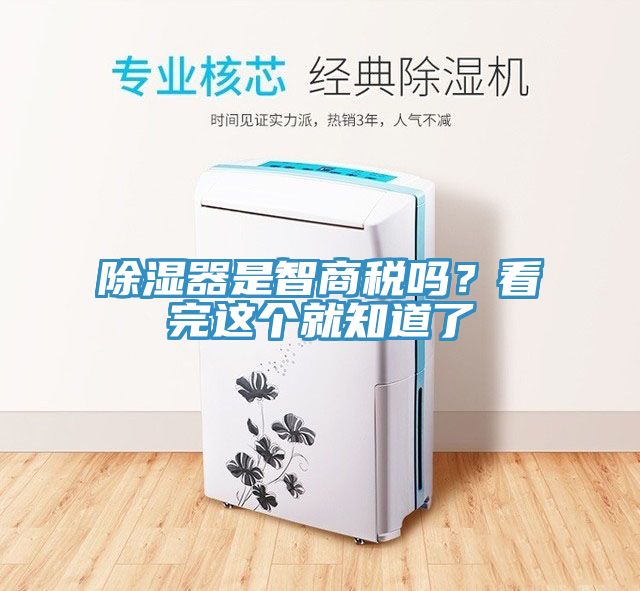 除濕器是智商稅嗎？看完這個就知道了