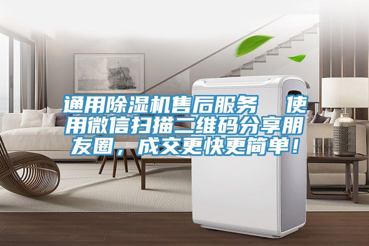 通用除濕機(jī)售后服務(wù)  使用微信掃描二維碼分享朋友圈，成交更快更簡單！