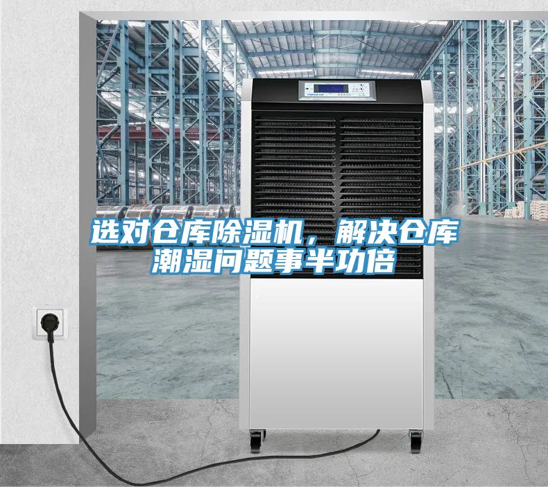 選對(duì)倉(cāng)庫(kù)除濕機(jī)，解決倉(cāng)庫(kù)潮濕問(wèn)題事半功倍