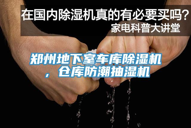 鄭州地下室車庫除濕機(jī)，倉庫防潮抽濕機(jī)