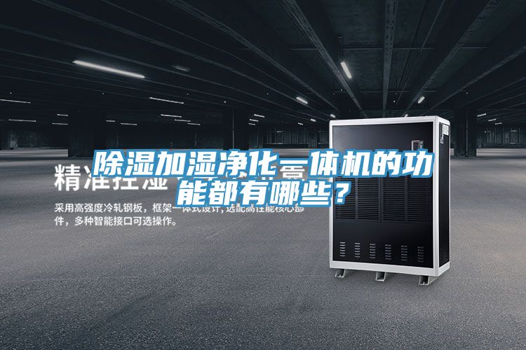 除濕加濕凈化一體機的功能都有哪些？
