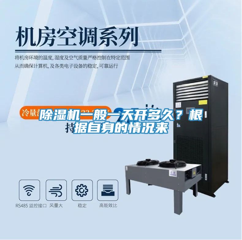 除濕機一般一天開多久？根據(jù)自身的情況來