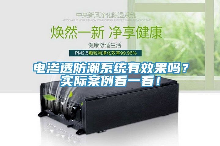 電滲透防潮系統(tǒng)有效果嗎？實際案例看一看！