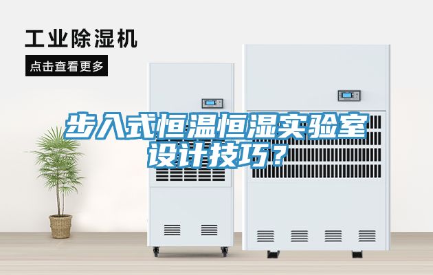 步入式恒溫恒濕實(shí)驗(yàn)室設(shè)計(jì)技巧？