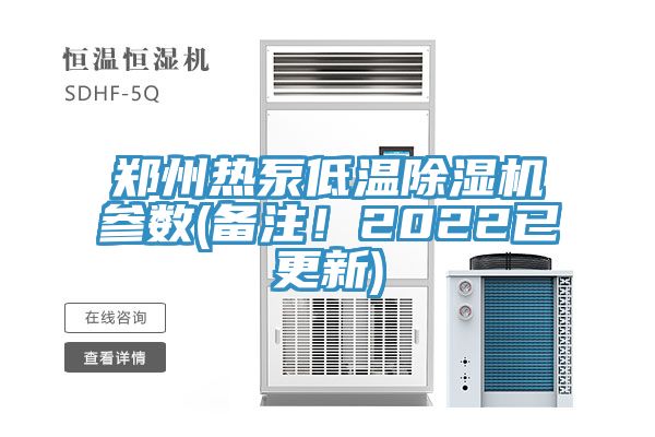 鄭州熱泵低溫除濕機參數(shù)(備注！2022已更新)