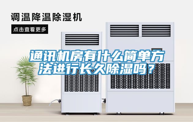 通訊機(jī)房有什么簡單方法進(jìn)行長久除濕嗎？