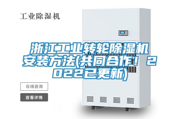 浙江工業(yè)轉(zhuǎn)輪除濕機安裝方法(共同合作！2022已更新)